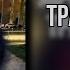 хочу тебя тратить Uglystephan Scally Milano Speed Up