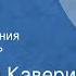 Вениамин Каверин Наука расставания Радиоспектакль Часть 1