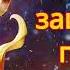 Мантра для защиты от плохих энергий