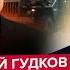 ГУДКОВ СВО стоп Китай ОШАРАШИЛ Путина ТАЙНЫЙ звонок НАТО в Кремль Россия отдает КУРСК