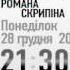 гість ПРАВДИ Романа Скрипіна 28 грудня 2009