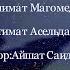 Халимат Магомедова Патимат Асельдарова Раби Уль Авваль