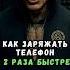 Как заряжать телефон в два раза быстрее