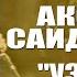 Узта ар Харағ цасам Гр Борон Акобир Саидбеков VoHidEdiTor