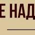 Не надо звуков Д Мережковский Анализ стихотворения