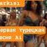 известная турецкая песня ünlü Türkçe şarkı Famousshorts Famoussong