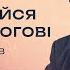 Не хвилюйся молися Богові Мурах Ростислав