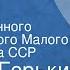 Максим Горький Варвары Спектакль Государственного академического Малого театра Союза ССР