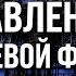 Рынок нефти ОБВАЛИТСЯ до 55 за баррель Как это повлияет на ЭКОНОМИКУ РФ