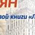 Презентация Ложь Посполита в СПБ Аудиозапись