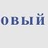 Кленовый лист М Дунаевский Л Дербенев Ноты и минус для альт саксофона