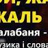 Ой жаль жаль гурт Кордон Легенда Українського весільного фольклору