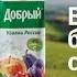 Реклама Добрый Уголки России Вкусы большой страны