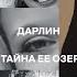 ТАЙНА ДАРЛИН ДЖЕНТРИ Идеальная семья озеро и звонок в 911