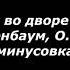 Я увидел во дворе стрекозу А Я Розенбаум кавер минус