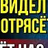 Люди умирают но живут ТАМ То что я увидел ТАМ изменит всё что вы знали о смерти