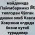 Онажоним жойиз Жаннатда булсин амин