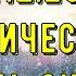 12 12 21 МАГИЧЕСКИЙ ДЕНЬ СИЛЫ
