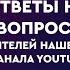 397 Прямой Эфир Ответы на вопросы от зрителей YouTube канала Кассиопея Ирина Подзорова