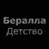 Хава Хачароева Бералла Чеченский и русский текст