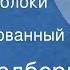 Рей Брэдбери Золотые яблоки солнца Инсценированный рассказ