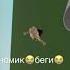 Беги Гномик беги