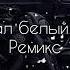 Падал падал белый снег на мой чёрный пистолет премьера MAFIA BEATS 2022