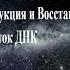 Лечебная Космическая Музыка Реконструкция и Восстановление Всех Клеток ДНК Healing Space Music