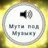 Мути под Музыку VOL88