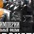 Следы Империи Провокаторы Документальный фильм 12