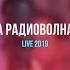 Soufee На Радиоволнах LIVE 2019