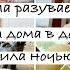 Что делаем дома в дождь что я купила ночью Джони сама разувается 150