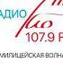 Местный рекламный блок Милицейская волна Радио РИО г Осинники 08 11 2021 г