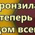КАРАОКЕ Зажигай огонь у меня внутри