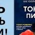 Путь Как ускорить продвижение к финансовой свободе Тони Роббинс Питер Маллук Аудиокнига