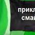 фейк анонс карусель приключения смайлика