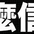 习近平两个确立写进党章 跟团派的盟友关系能维持多久 习最终以什么方式下台 10年后习明泽和薄瓜瓜聚会时会这样说