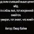 Омар Хайам стих для души