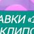 Все заставки 10 самых горячих клипов дня В десятку 2014 н в