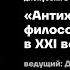 Антихрупкость философия стоиков в XXI веке встреча в бизнес клубе Эквиум