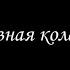 Алмазная колесница 4 Борис Акунин Книга 11