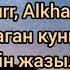 Nurr Alkham Сени ойламаган куним болмады Мәтін жазылуы караоке текст песня сөздігі с