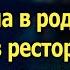 Свекровь выкинула вещи бедной невестки пока та была в роддоме А придя в ресторан