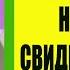 Дмитрий Лео Зачем нужны свидетельства