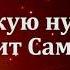 Милости Господни вспоминай Без ритма