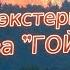 Нарезка экстерминатуса колхоза ГОЙ ГАЯ Шадов