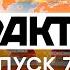 Факты ICTV Выпуск 7 15 28 04 2021