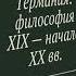 Герман Лотце Система философии О скептицизме