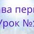 Глава первая Урок 2