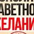 Делай ЭТО 30 дней и твое желание исполнится Елизавета Волкова 1 000 000 исполненных желаний